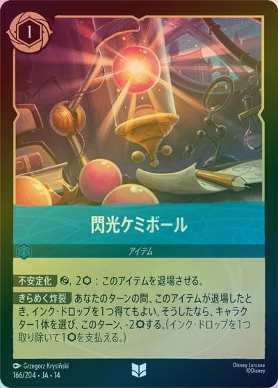 閃光ケミボール（DLCS14 166/204 アンコモン ホイル / ハイペリアシティ）