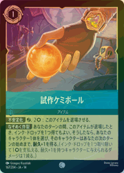 試作ケミボール