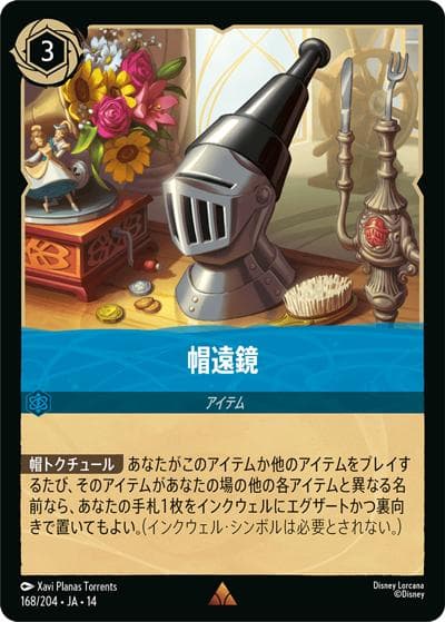 帽遠鏡（DLCS14 168/204 レア / ハイペリアシティ）