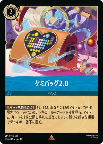 ケミバッグ2.0（DLCS14 169/204 レア / ハイペリアシティ）