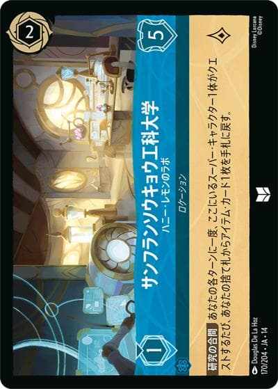 サンフランソウキョウ工科大学/ハニー・レモンのラボ（DLCS14 170/204 アンコモン / ハイペリアシティ）