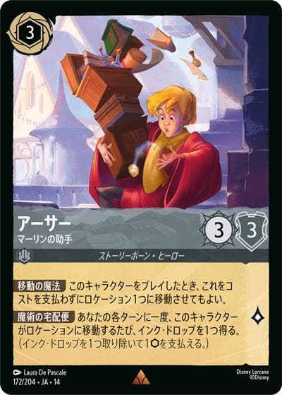 アーサー/マーリンの助手（DLCS14 172/204 レア / ハイペリアシティ）