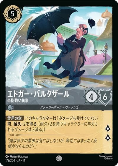 エドガー・バルタザール/辛抱強い執事（DLCS14 173/204 コモン / ハイペリアシティ）
