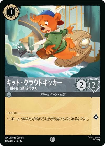 キット・クラウドキッカー/予測不能な配達屋さん（DLCS14 174/204 コモン / ハイペリアシティ）