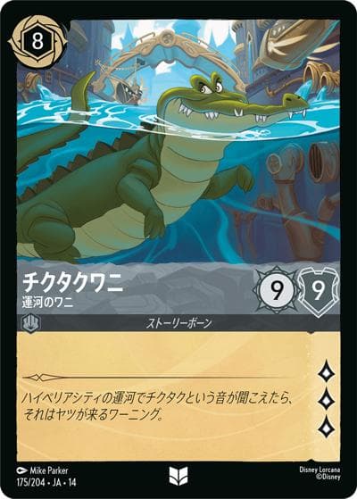 チクタクワニ/運河のワニ（DLCS14 175/204 アンコモン / ハイペリアシティ）