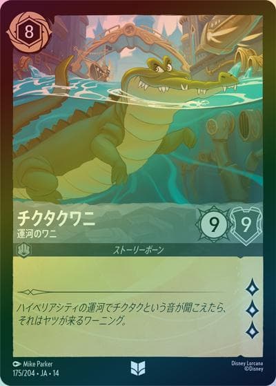 チクタクワニ/運河のワニ（DLCS14 175/204 アンコモン ホイル / ハイペリアシティ）