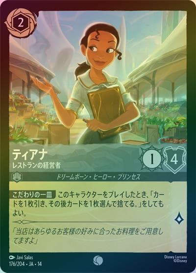 ティアナ/レストランの経営者（DLCS14 176/204 コモン ホイル / ハイペリアシティ）