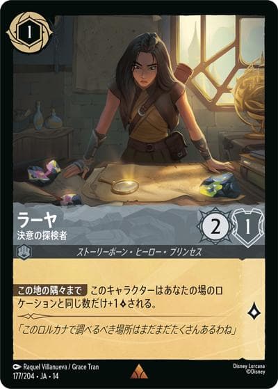 ラーヤ/決意の探検者（DLCS14 177/204 レア / ハイペリアシティ）