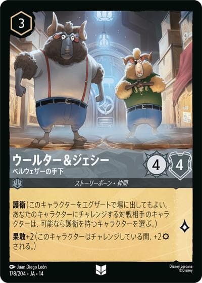 ウールター＆ジェシー/ベルウェザーの手下（DLCS14 178/204 アンコモン / ハイペリアシティ）