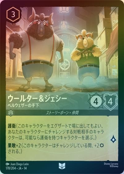 ウールター＆ジェシー/ベルウェザーの手下（DLCS14 178/204 アンコモン ホイル / ハイペリアシティ）