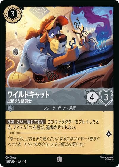 ワイルドキャット/型破りな整備士（DLCS14 180/204 コモン / ハイペリアシティ）