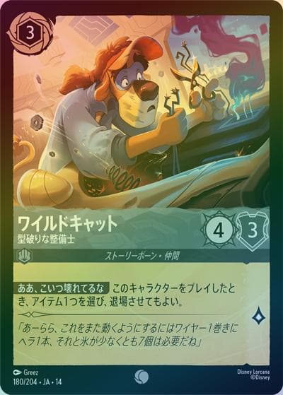 ワイルドキャット/型破りな整備士（DLCS14 180/204 コモン ホイル / ハイペリアシティ）