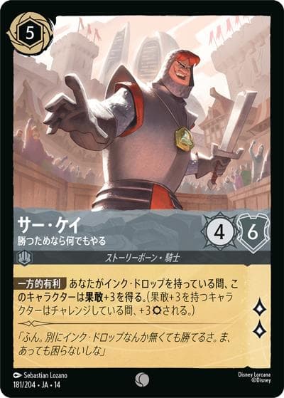 サー・ケイ/勝つためなら何でもやる（DLCS14 181/204 コモン / ハイペリアシティ）