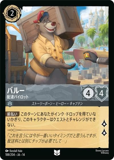 バルー/配達パイロット（DLCS14 188/204 アンコモン / ハイペリアシティ）