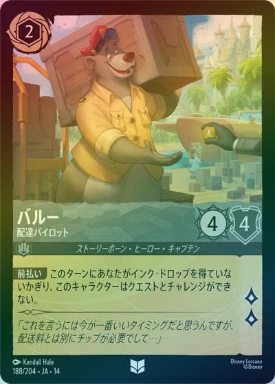 バルー/配達パイロット（DLCS14 188/204 アンコモン ホイル / ハイペリアシティ）