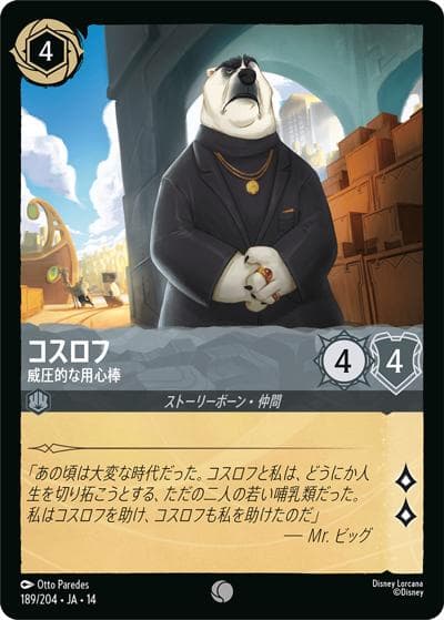 コスロフ/威圧的な用心棒（DLCS14 189/204 コモン / ハイペリアシティ）