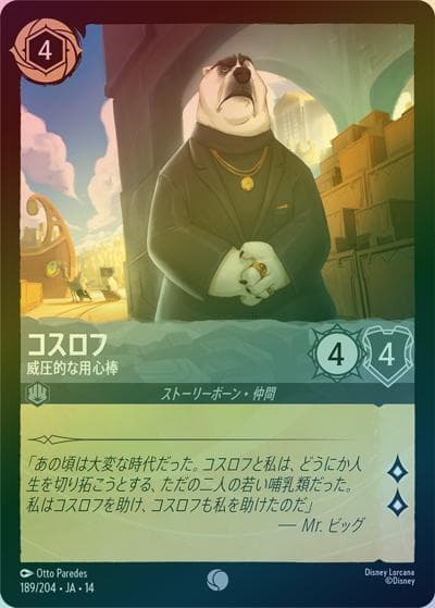 コスロフ/威圧的な用心棒（DLCS14 189/204 コモン ホイル / ハイペリアシティ）