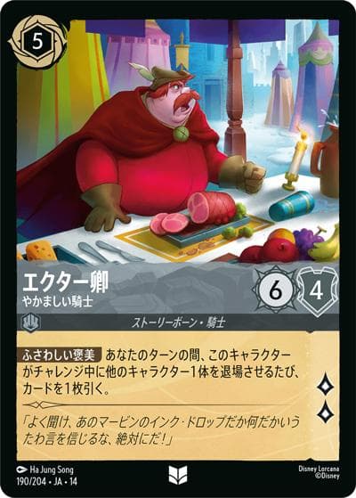 エクター卿/やかましい騎士（DLCS14 190/204 アンコモン / ハイペリアシティ）