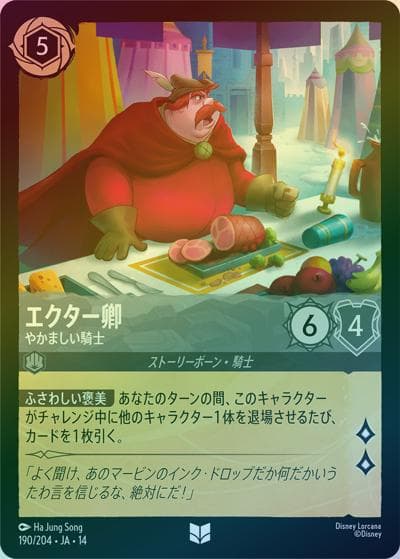 エクター卿/やかましい騎士（DLCS14 190/204 アンコモン ホイル / ハイペリアシティ）
