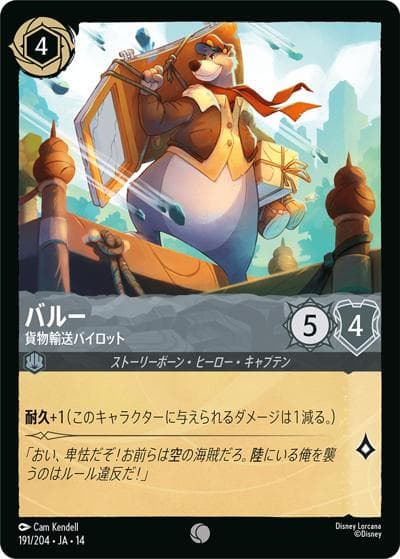 バルー/貨物輸送パイロット（DLCS14 191/204 コモン / ハイペリアシティ）