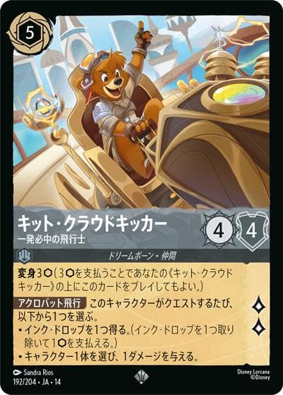 キット・クラウドキッカー/一発必中の飛行士（DLCS14 192/204 スーパーレア / ハイペリアシティ）