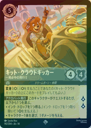 キット・クラウドキッカー/一発必中の飛行士