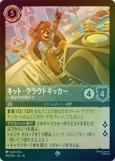 キット・クラウドキッカー/一発必中の飛行士（DLCS14 192/204 スーパーレア ホイル / ハイペリアシティ）