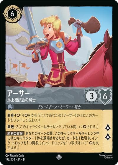 アーサー/馬上槍試合の騎士（DLCS14 193/204 スーパーレア / ハイペリアシティ）