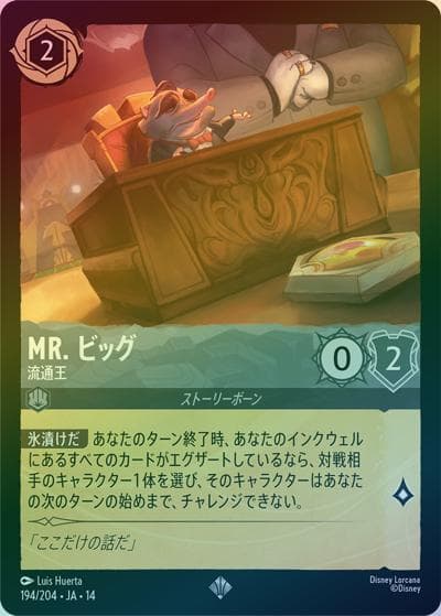 Mr. ビッグ/流通王（DLCS14 194/204 スーパーレア ホイル / ハイペリアシティ）