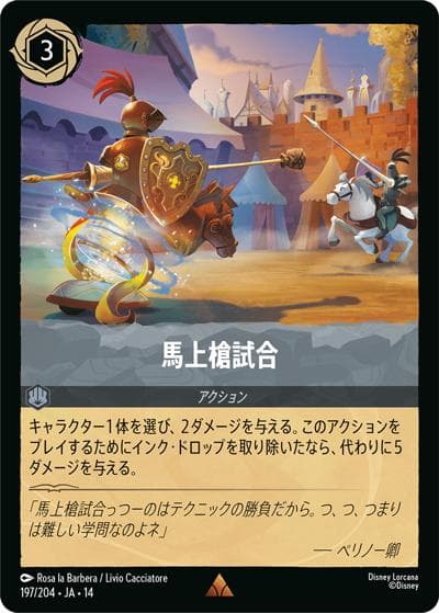 馬上槍試合（DLCS14 197/204 レア / ハイペリアシティ）