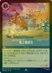 馬上槍試合