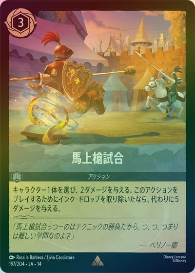 馬上槍試合（DLCS14 197/204 レア ホイル / ハイペリアシティ）
