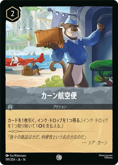 カーン航空便（DLCS14 199/204 コモン / ハイペリアシティ）