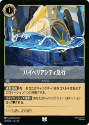 ハイペリアシティ急行