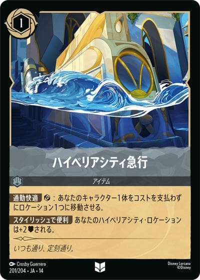 ハイペリアシティ急行（DLCS14 201/204 アンコモン / ハイペリアシティ）