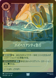 ハイペリアシティ急行