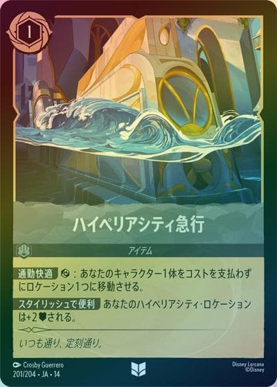 ハイペリアシティ急行（DLCS14 201/204 アンコモン ホイル / ハイペリアシティ）