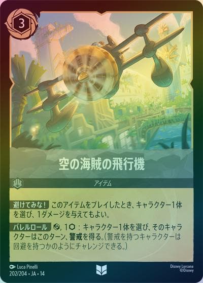 空の海賊の飛行機（DLCS14 202/204 アンコモン ホイル / ハイペリアシティ）
