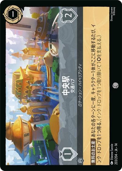 中央駅/交通ハブ（DLCS14 203/204 コモン / ハイペリアシティ）