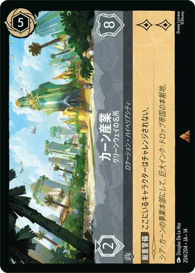カーン産業/グリーンウェイの名所（DLCS14 204/204 レア / ハイペリアシティ）