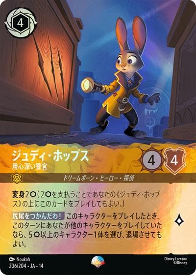 ジュディ・ホップス/用心深い警官（DLCS14 206/204 エピック / ハイペリアシティ）
