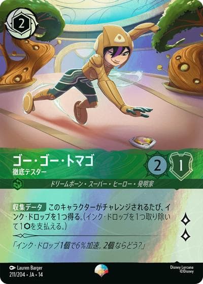 ゴー・ゴー・トマゴ/徹底テスター（DLCS14 211/204 エピック / ハイペリアシティ）