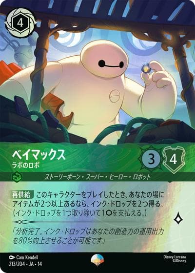 ベイマックス/ラボのロボ（DLCS14 213/204 エピック / ハイペリアシティ）