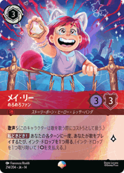 メイ・リー/めろめろファン