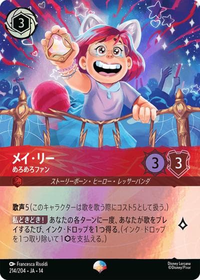 メイ・リー/めろめろファン（DLCS14 214/204 エピック / ハイペリアシティ）