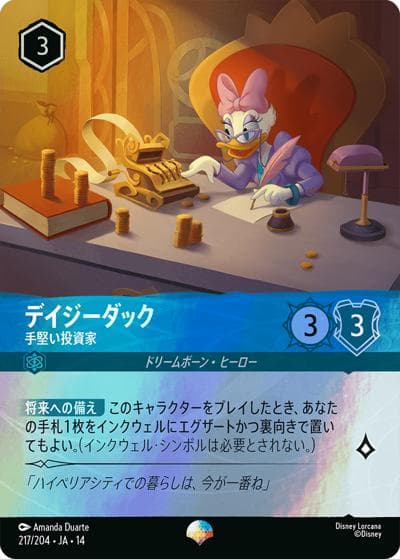 デイジーダック/手堅い投資家（DLCS14 217/204 エピック / ハイペリアシティ）