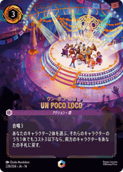 UN POCO LOCO/ウン・ポコ・ロコ