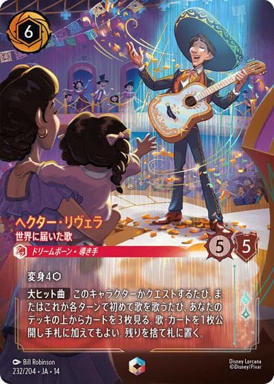 ヘクター・リヴェラ/世界に届いた歌（DLCS14 232/204 エンチャンテッド / ハイペリアシティ）