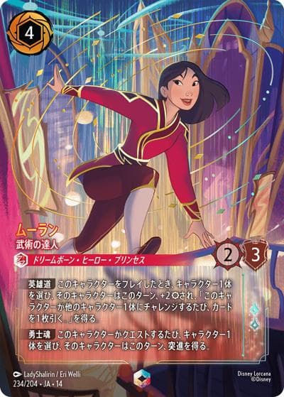 ムーラン/武術の達人（DLCS14 234/204 エンチャンテッド / ハイペリアシティ）