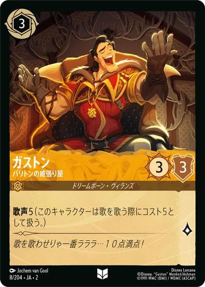 ガストン/バリトンの威張り屋（DLCS2 8/204 アンコモン / RISE OF THE FLOODBORN フラッドボーンの渾沌）